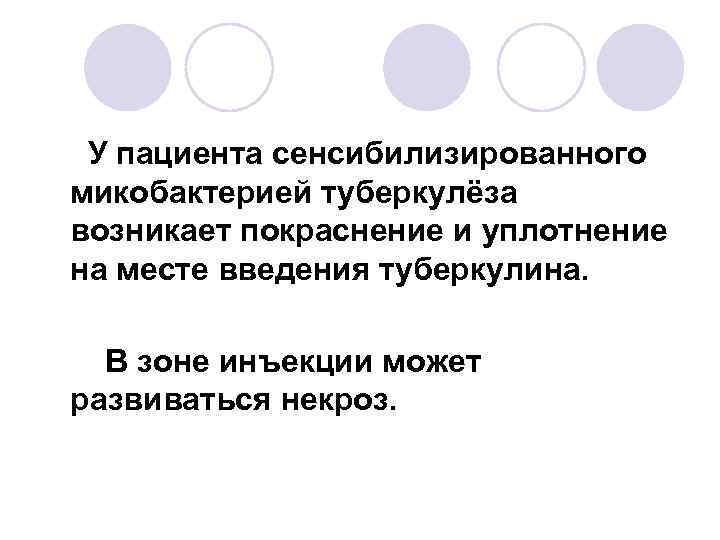 У пациента сенсибилизированного микобактерией туберкулёза возникает покраснение и уплотнение на месте введения туберкулина. В