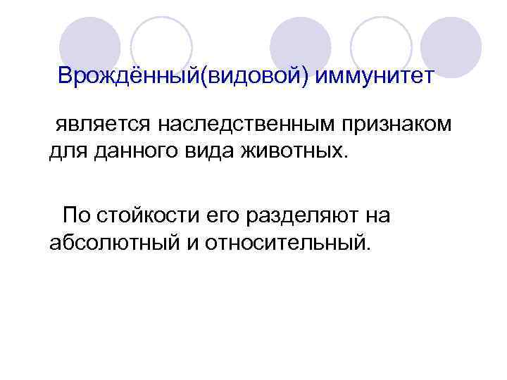 Врождённый(видовой) иммунитет является наследственным признаком для данного вида животных. По стойкости его разделяют на