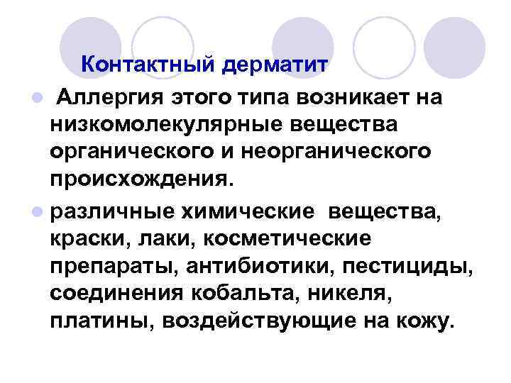 Контактный дерматит l Аллергия этого типа возникает на низкомолекулярные вещества органического и неорганического происхождения.