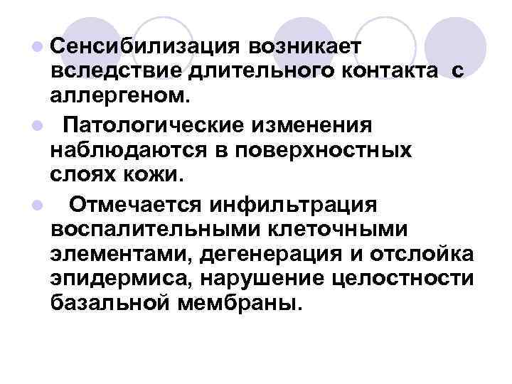 l Сенсибилизация возникает вследствие длительного контакта с аллергеном. l Патологические изменения наблюдаются в поверхностных