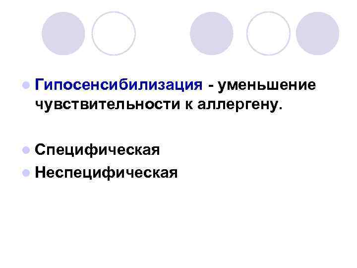 l Гипосенсибилизация - уменьшение чувствительности к аллергену. l Специфическая l Неспецифическая 