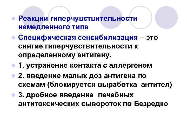 l l l Реакции гиперчувствительности немедленного типа Специфическая сенсибилизация – это снятие гиперчувствительности к