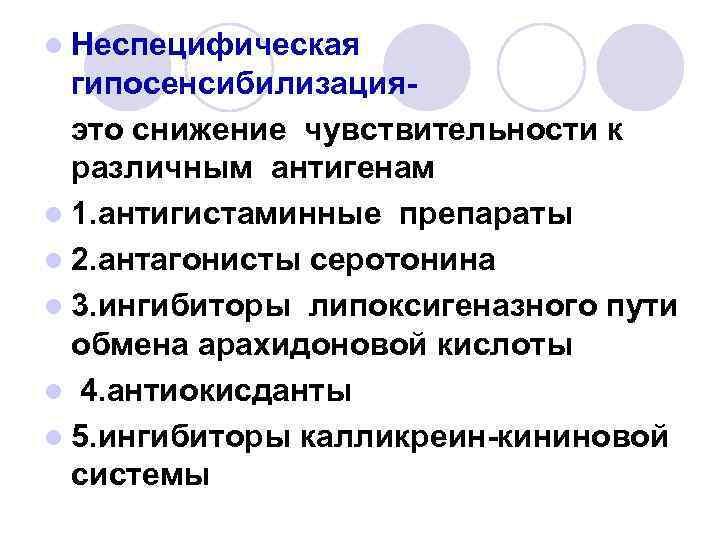 l Неспецифическая гипосенсибилизацияэто снижение чувствительности к различным антигенам l 1. антигистаминные препараты l 2.