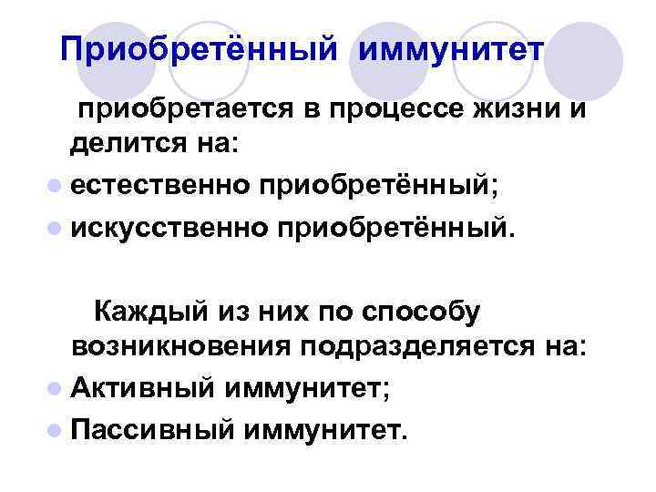 Приобретённый иммунитет приобретается в процессе жизни и делится на: l естественно приобретённый; l искусственно