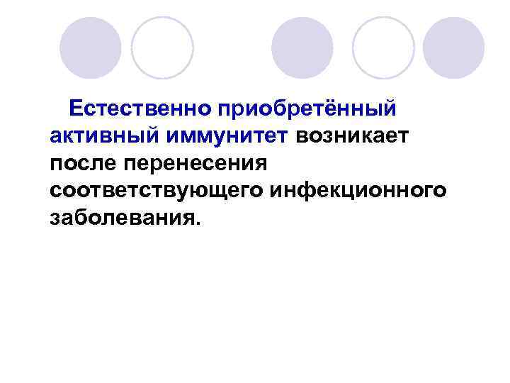 Естественно приобретённый активный иммунитет возникает после перенесения соответствующего инфекционного заболевания. 