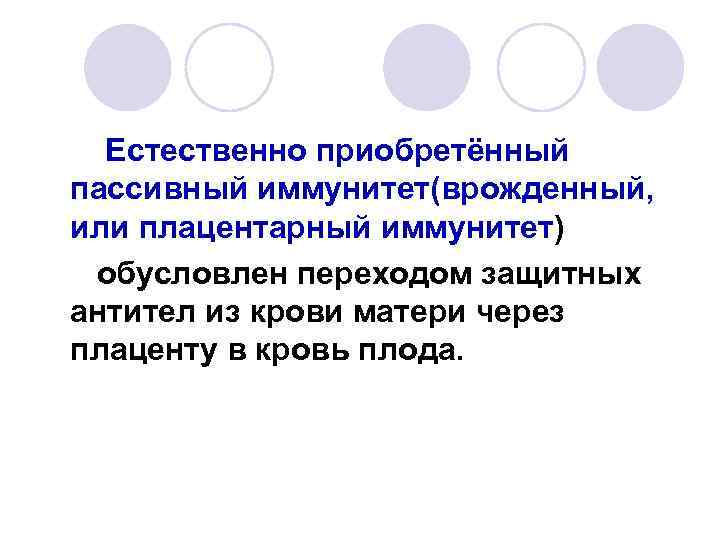 Естественно приобретённый пассивный иммунитет(врожденный, или плацентарный иммунитет) обусловлен переходом защитных антител из крови матери