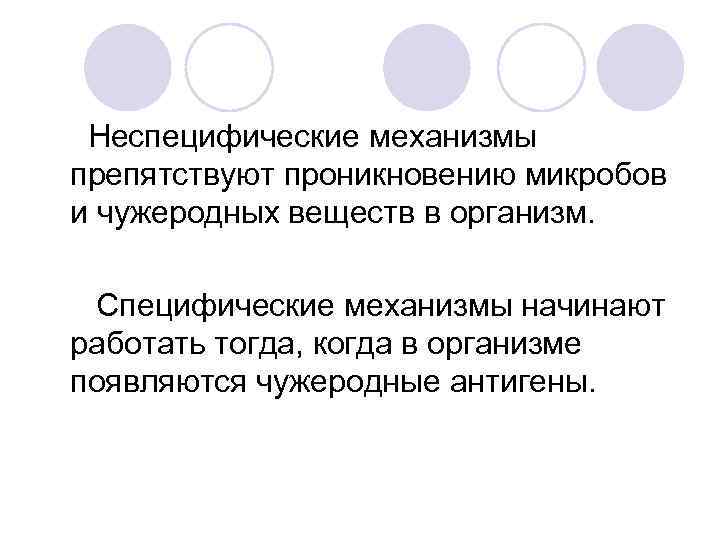 Неспецифические механизмы препятствуют проникновению микробов и чужеродных веществ в организм. Специфические механизмы начинают работать