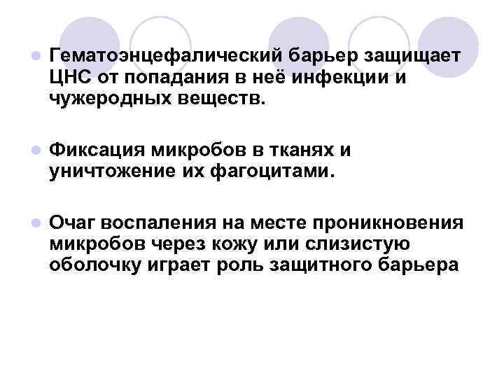 l Гематоэнцефалический барьер защищает ЦНС от попадания в неё инфекции и чужеродных веществ. l