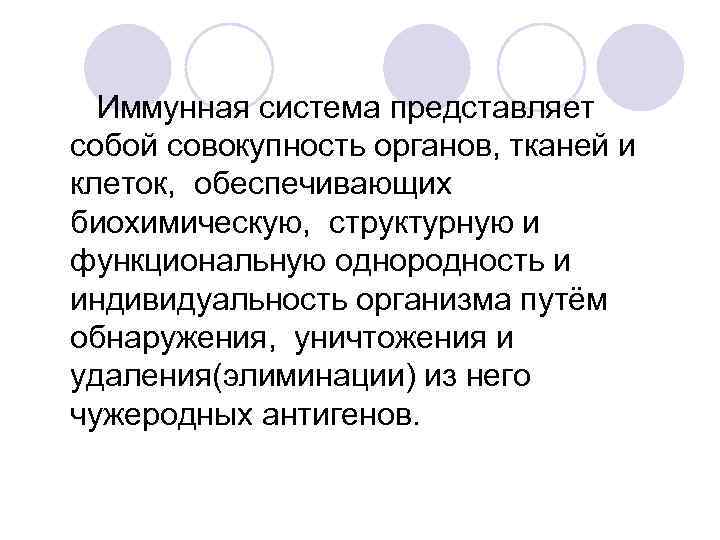 Иммунная система представляет собой совокупность органов, тканей и клеток, обеспечивающих биохимическую, структурную и функциональную