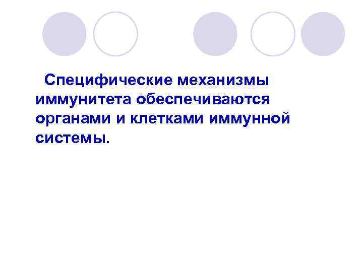 Специфические механизмы иммунитета обеспечиваются органами и клетками иммунной системы. 