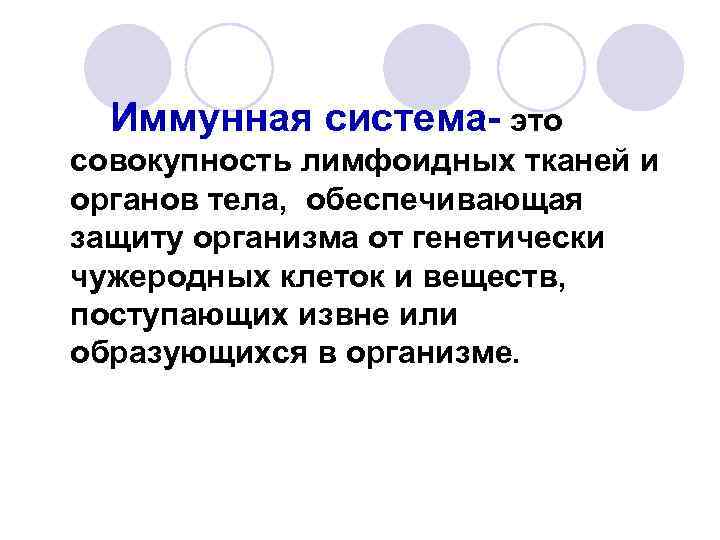 Иммунная система. Понятие об иммунной системе. Иммунная система это совокупность. Иммунная система это совокупность органов тканей.