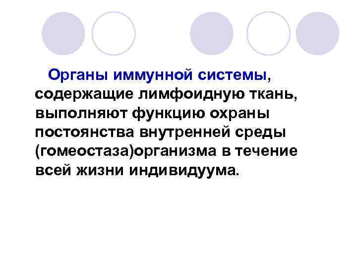 Органы иммунной системы, содержащие лимфоидную ткань, выполняют функцию охраны постоянства внутренней среды (гомеостаза)организма в