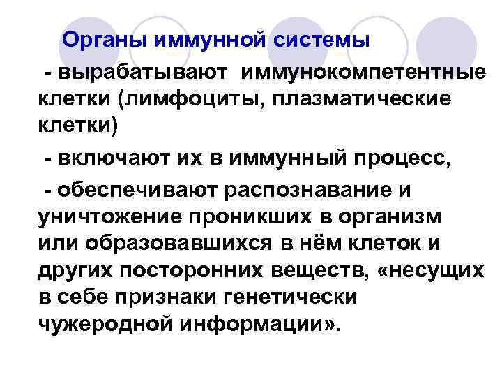 Органы иммунной системы - вырабатывают иммунокомпетентные клетки (лимфоциты, плазматические клетки) - включают их в