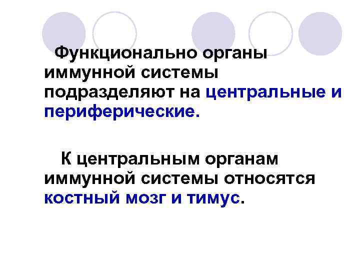 Функционально органы иммунной системы подразделяют на центральные и периферические. К центральным органам иммунной системы
