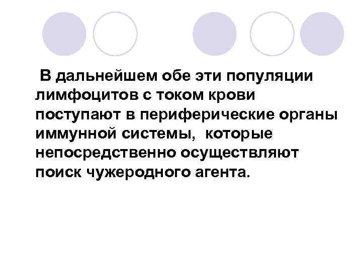 В дальнейшем обе эти популяции лимфоцитов с током крови поступают в периферические органы иммунной