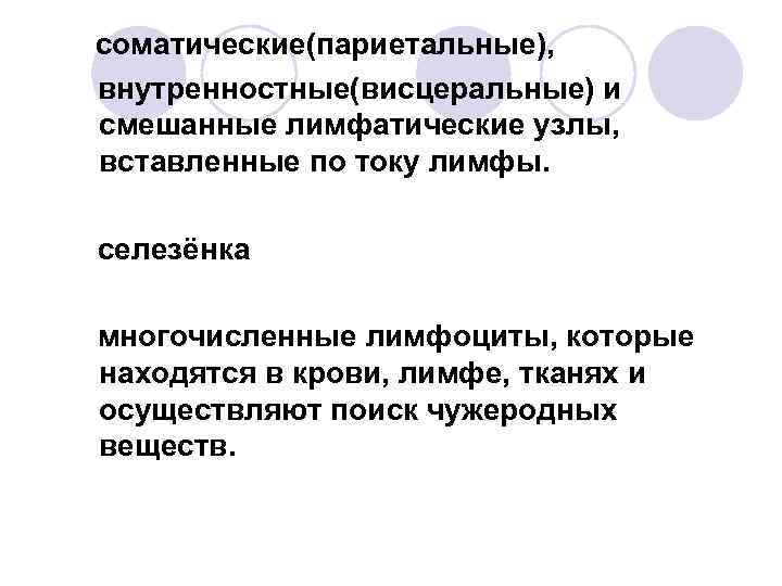 соматические(париетальные), внутренностные(висцеральные) и смешанные лимфатические узлы, вставленные по току лимфы. селезёнка многочисленные лимфоциты, которые
