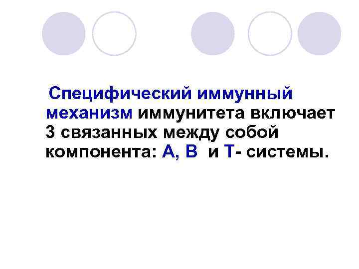 Специфический иммунный механизм иммунитета включает 3 связанных между собой компонента: А, В и Т-