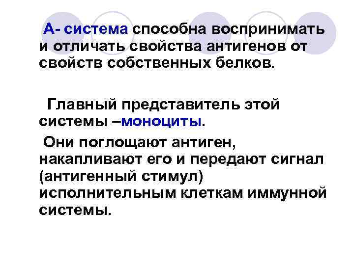 А- система способна воспринимать и отличать свойства антигенов от свойств собственных белков. Главный представитель