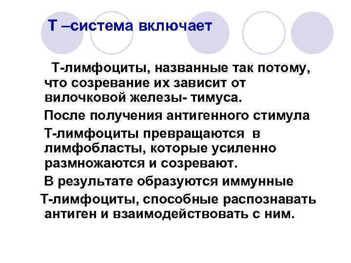 Т –система включает Т-лимфоциты, названные так потому, что созревание их зависит от вилочковой железы-