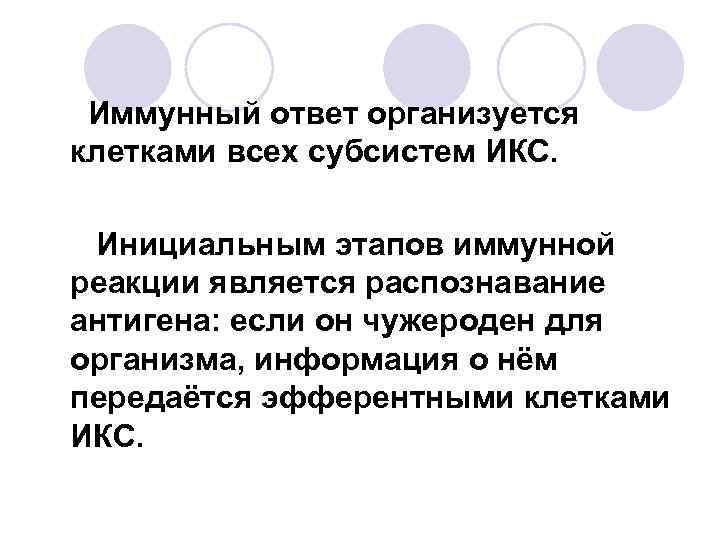 Иммунный ответ организуется клетками всех субсистем ИКС. Инициальным этапов иммунной реакции является распознавание антигена: