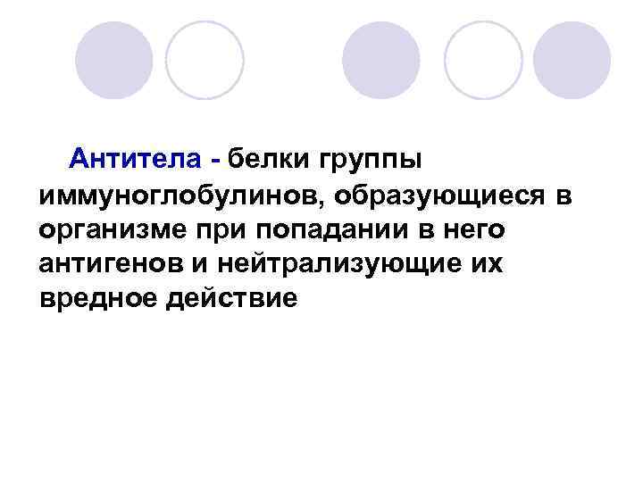 Антитела - белки группы иммуноглобулинов, образующиеся в организме при попадании в него антигенов и