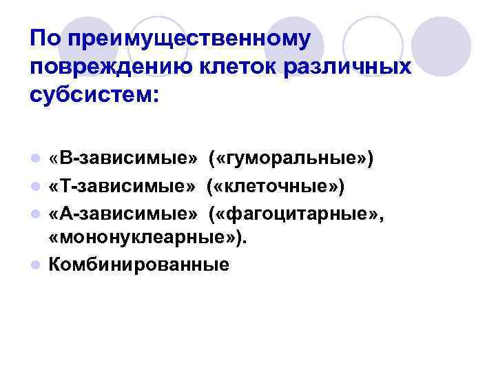 По преимущественному повреждению клеток различных субсистем: «В-зависимые» ( «гуморальные» ) l «Т-зависимые» ( «клеточные»