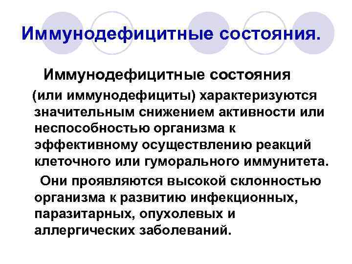 Иммунодефицитные состояния (или иммунодефициты) характеризуются значительным снижением активности или неспособностью организма к эффективному осуществлению