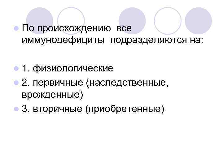 l По происхождению все иммунодефициты подразделяются на: l 1. физиологические l 2. первичные (наследственные,