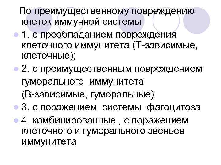 По преимущественному повреждению клеток иммунной системы l 1. с преобладанием повреждения клеточного иммунитета (Т-зависимые,