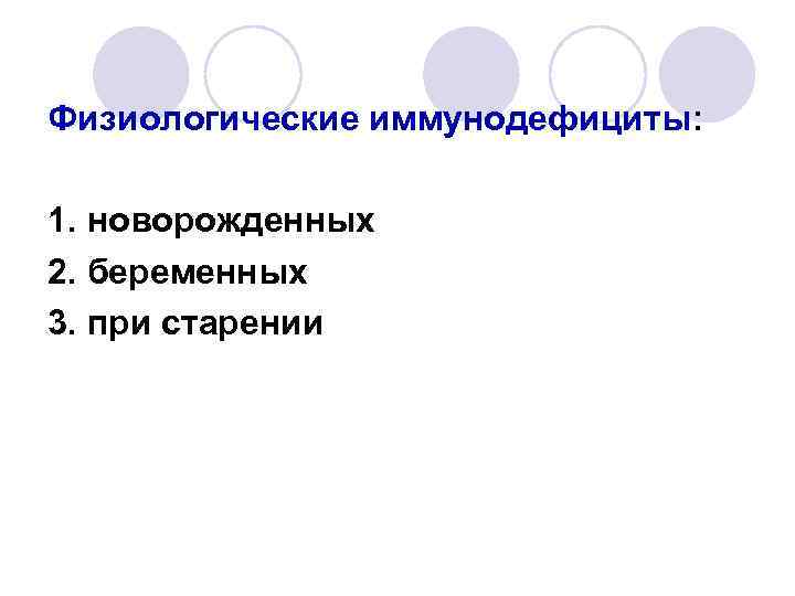 Физиологические иммунодефициты: 1. новорожденных 2. беременных 3. при старении 