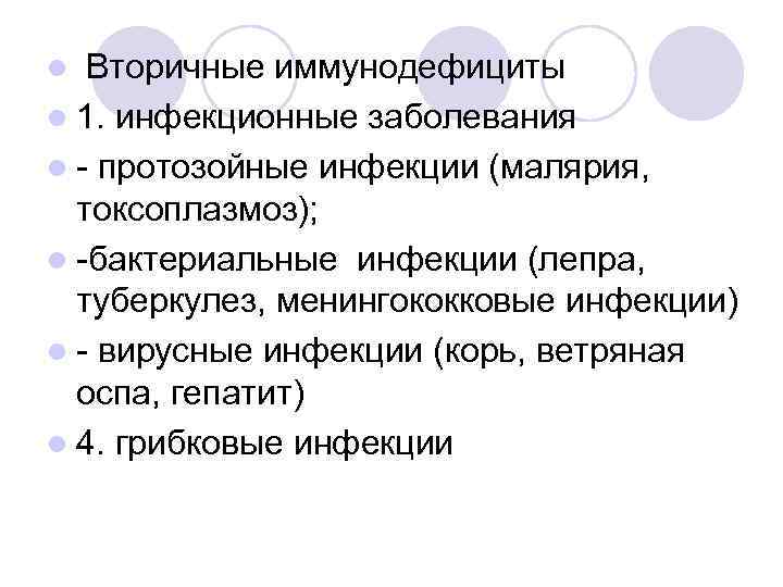Вторичные иммунодефициты l 1. инфекционные заболевания l - протозойные инфекции (малярия, токсоплазмоз); l -бактериальные