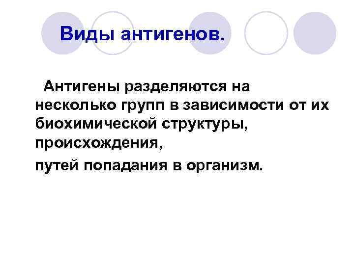 Виды антигенов. Антигены разделяются на несколько групп в зависимости от их биохимической структуры, происхождения,
