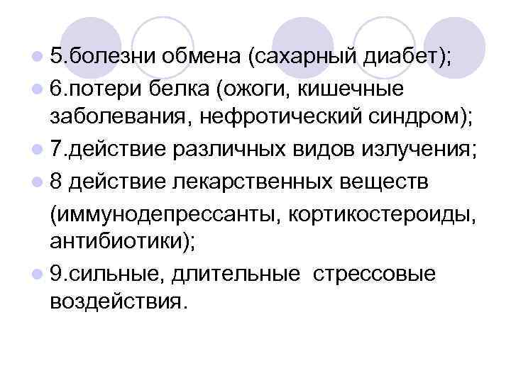 l 5. болезни обмена (сахарный диабет); l 6. потери белка (ожоги, кишечные заболевания, нефротический