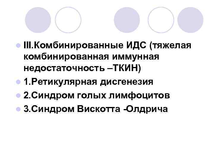 l III. Комбинированные ИДС (тяжелая комбинированная иммунная недостаточность –ТКИН) l 1. Ретикулярная дисгенезия l