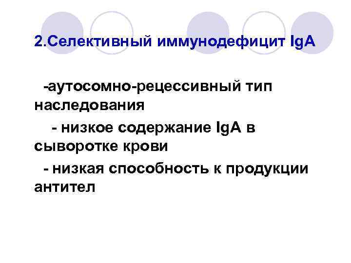 2. Селективный иммунодефицит Ig. A -аутосомно-рецессивный тип наследования - низкое содержание Ig. A в