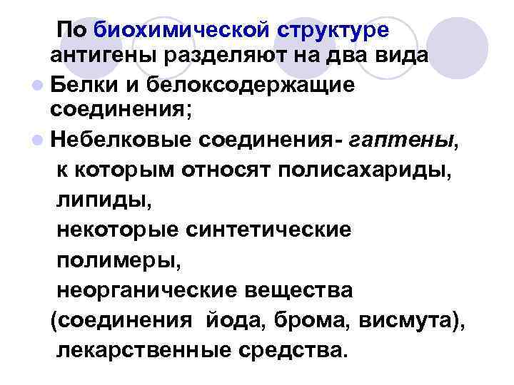 Виды l. По структуре антигены разделяются на:. По биохимической структуре антигены делятся на. Виды антигенов по биохимической структуре. Основные виды антигенов крови белковые и небелковые.