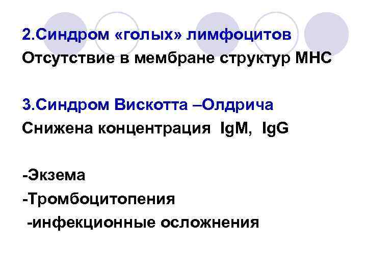 2. Синдром «голых» лимфоцитов Отсутствие в мембране структур МНС 3. Синдром Вискотта –Олдрича Снижена