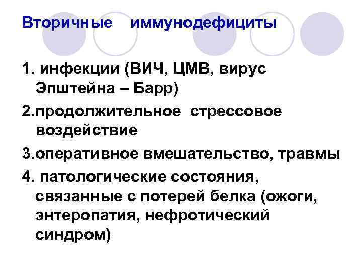 Вторичные иммунодефициты 1. инфекции (ВИЧ, ЦМВ, вирус Эпштейна – Барр) 2. продолжительное стрессовое воздействие