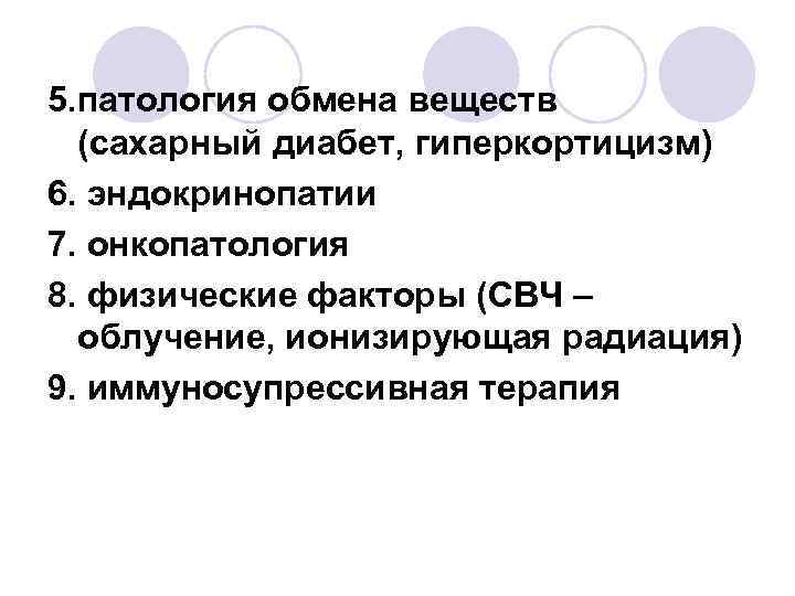 5. патология обмена веществ (сахарный диабет, гиперкортицизм) 6. эндокринопатии 7. онкопатология 8. физические факторы