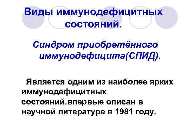 Виды иммунодефицитных состояний. Синдром приобретённого иммунодефицита(СПИД). Является одним из наиболее ярких иммунодефицитных состояний. впервые