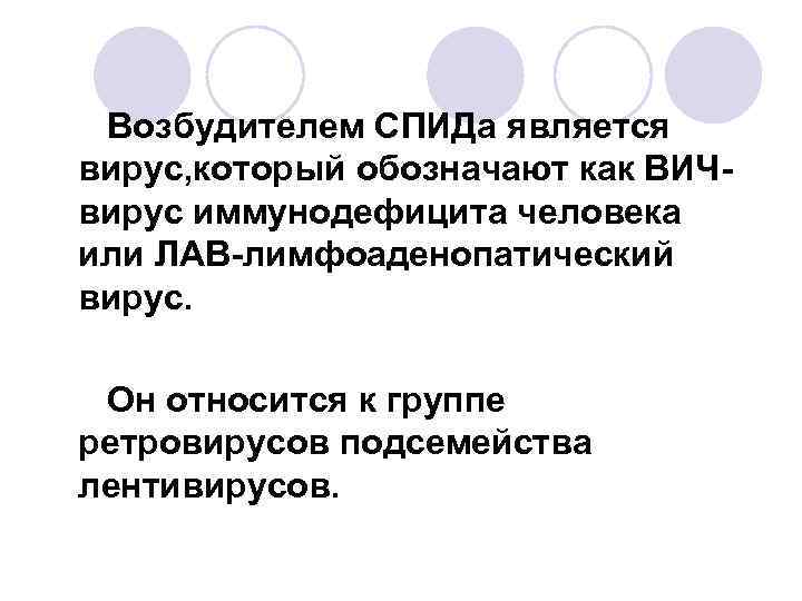 Возбудителем СПИДа является вирус, который обозначают как ВИЧвирус иммунодефицита человека или ЛАВ-лимфоаденопатический вирус. Он