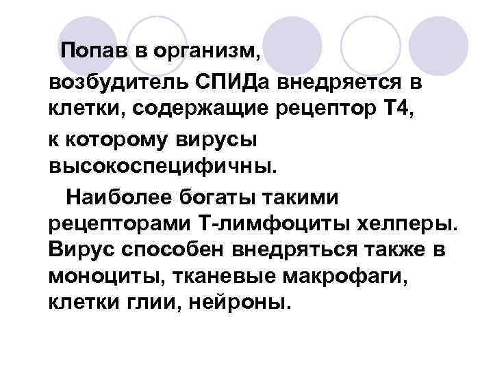 Попав в организм, возбудитель СПИДа внедряется в клетки, содержащие рецептор Т 4, к которому