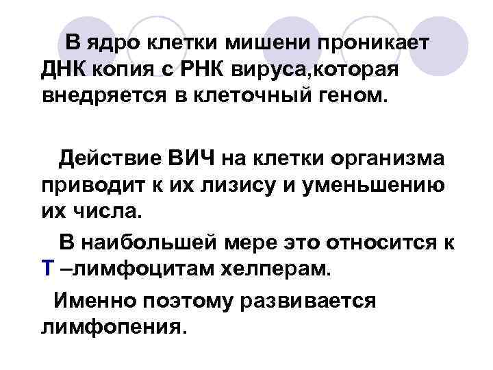 В ядро клетки мишени проникает ДНК копия с РНК вируса, которая внедряется в клеточный