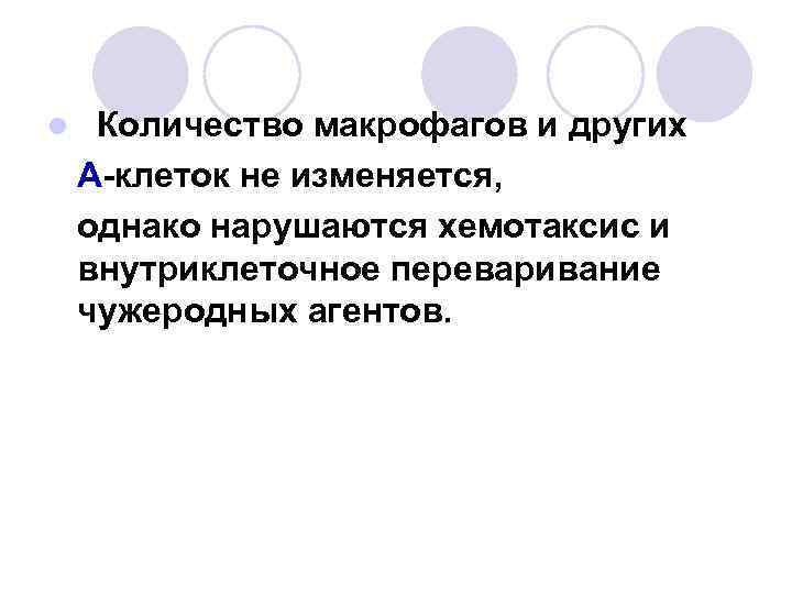 l Количество макрофагов и других А-клеток не изменяется, однако нарушаются хемотаксис и внутриклеточное переваривание