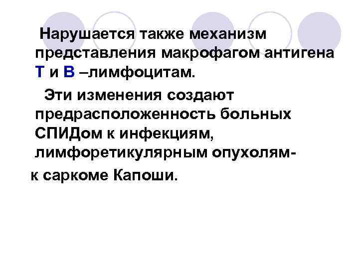 Нарушается также механизм представления макрофагом антигена Т и В –лимфоцитам. Эти изменения создают предрасположенность