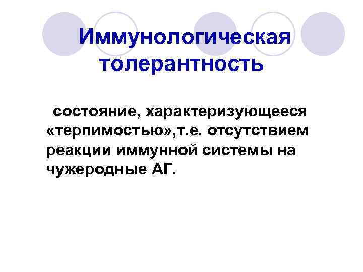 Иммунологическая толерантность состояние, характеризующееся «терпимостью» , т. е. отсутствием реакции иммунной системы на чужеродные
