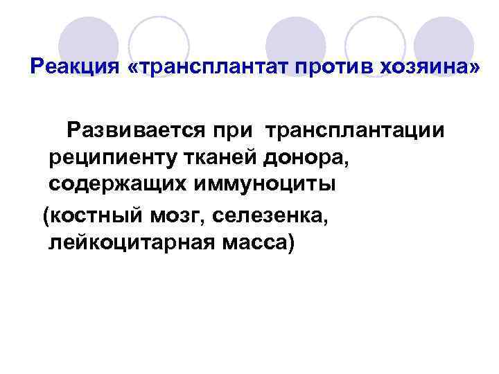 Реакция «трансплантат против хозяина» Развивается при трансплантации реципиенту тканей донора, содержащих иммуноциты (костный мозг,