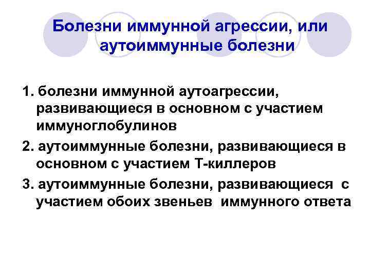 Болезни иммунной агрессии, или аутоиммунные болезни 1. болезни иммунной аутоагрессии, развивающиеся в основном с