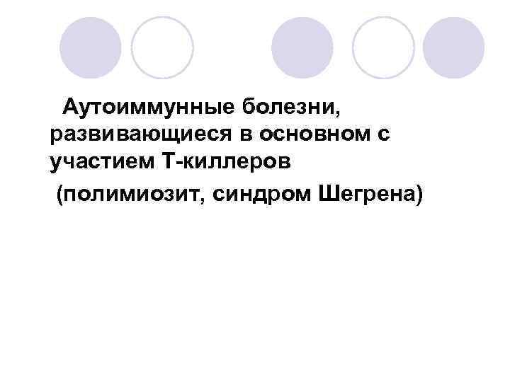 Аутоиммунные болезни, развивающиеся в основном с участием Т-киллеров (полимиозит, синдром Шегрена) 