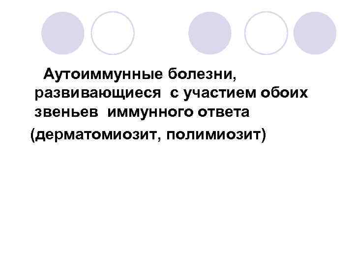 Аутоиммунные болезни, развивающиеся с участием обоих звеньев иммунного ответа (дерматомиозит, полимиозит) 